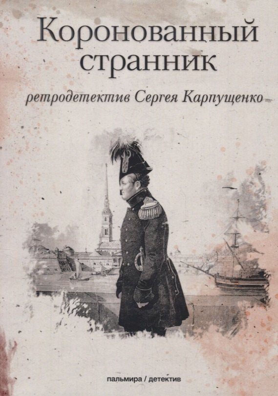 

Коронованный странник