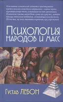 Психология народов и масс