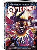 Вселенная DC. Rebirth. Супермен. Книга 3. Множественность - 1