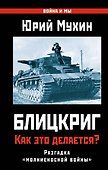 Блицкриг: как это делается? Секрет "молниеносной войны" - 0