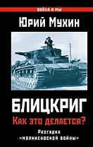 Блицкриг: как это делается? Секрет "молниеносной войны"