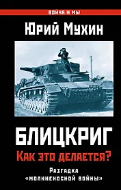 Блицкриг: как это делается? Секрет "молниеносной войны"