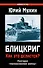 Блицкриг: как это делается? Секрет "молниеносной войны" - 0