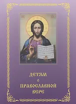 Детям о православной вере. Том 4 (2 изд.) (комплект из 4 книг)