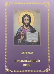 Детям о православной вере. Том 4 (2 изд.) (комплект из 4 книг)