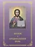 Детям о православной вере. Том 4 (2 изд.) (комплект из 4 книг) - 0