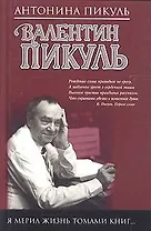 Я мерил жизнь томами книг...В рассказах о себе, интервью, дневниках,высказываниях,записках и письмах