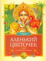 Аленький цветочек Сказки руских писателей