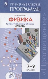 Физика. Примерные рабочие программы. Предметная линия учебников "Архимед". 7-9  классы. Учебное пособие для общеобразовательных организаций