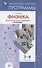 Физика. Примерные рабочие программы. Предметная линия учебников "Архимед". 7-9  классы. Учебное пособие для общеобразовательных организаций - 0