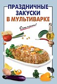 Праздничные закуски в мультиварке - 0