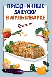 Праздничные закуски в мультиварке