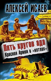 Пять кругов ада. Красная Армия в "котлах"