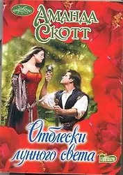 Отблески лунного света : роман