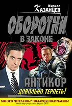 Колыч(м).Антикор.Довольно терпеть!