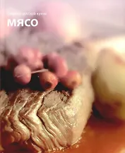 Секреты русской кухни: Мясо