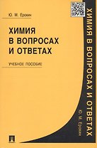 Химия в вопросах и ответах: учеб. пособие