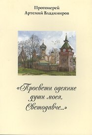 "Просвети одеяние души моея, Светодавче…"