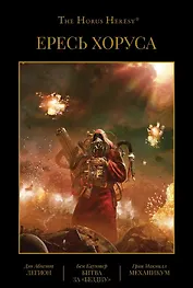 Ересь Хоруса. Том III. Легион. Битва за "Бездну". Механикум
