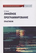 Линейное программирование. Практикум: учебное пособие для бакалавриата - 0