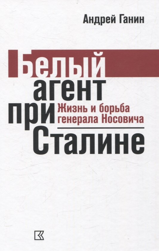 

Белый агент при Сталине. Жизнь и борьба генерала Носовича