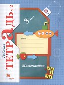Математика. 3 класс. Рабочая тетрадь №2 - 0