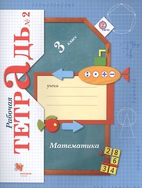 Математика. 3 класс. Рабочая тетрадь №2