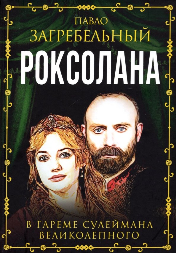 

Роксолана. В гареме Сулеймана Великолепного