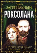 Роксолана. В гареме Сулеймана Великолепного - 0