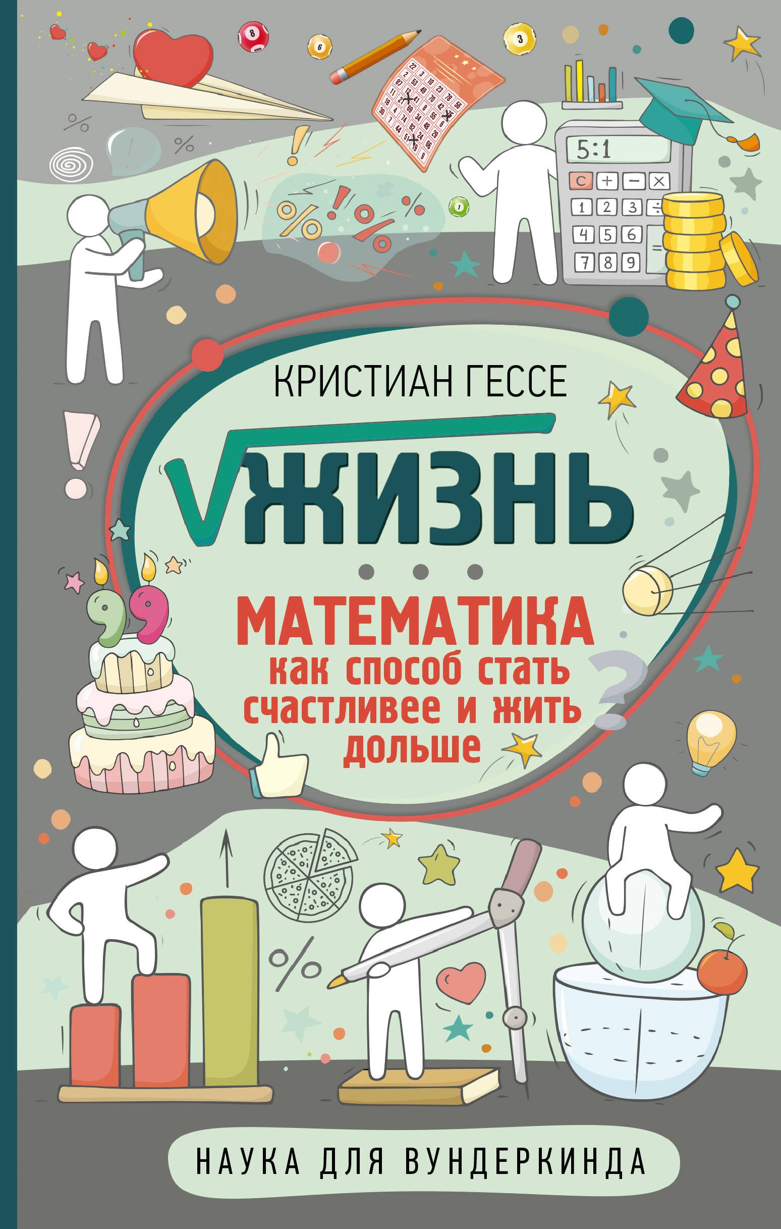   Буквоед Жизнь. Математика как способ стать счастливее и жить дольше