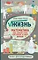 Жизнь. Математика как способ стать счастливее и жить дольше - 0