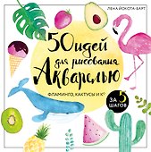 50 идей для рисования акварелью. Фламинго, кактусы и Ко за 5 шагов - 0
