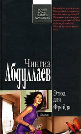 Этюд для Фрейда. Абдуллаев Ч. (Эксмо)