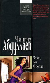 Этюд для Фрейда. Абдуллаев Ч. (Эксмо)