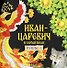 Комплект из 2 книг: Иван-царевич и серый волк. Русская народная сказка + раскраска - 2