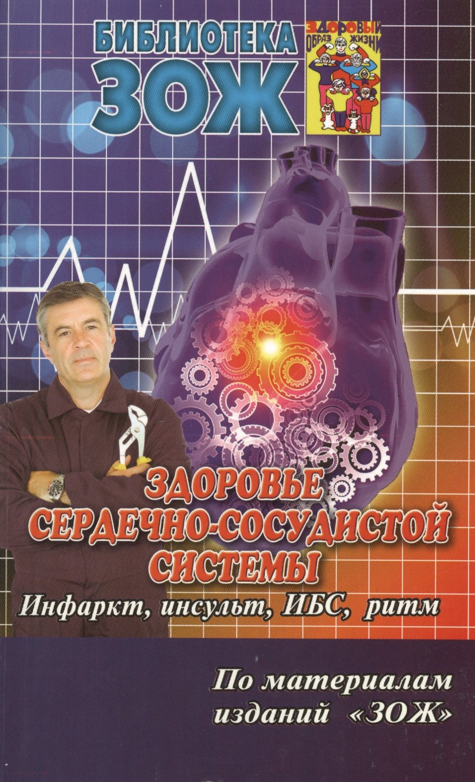 

Здоровье сердечно-сосудистой системы.Ч.2.ИнфарктинсультИБСритм