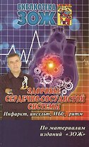 Здоровье сердечно-сосудистой системы.Ч.2.ИнфарктинсультИБСритм