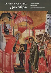 Жития святых. Декабрь. Четьи-минеи святителя Димитрия Ростовского на русском языке, расположенные по