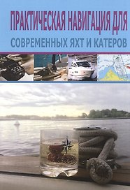 Практическая навигация для современных яхт и катеров
