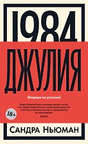 1984. Джулия