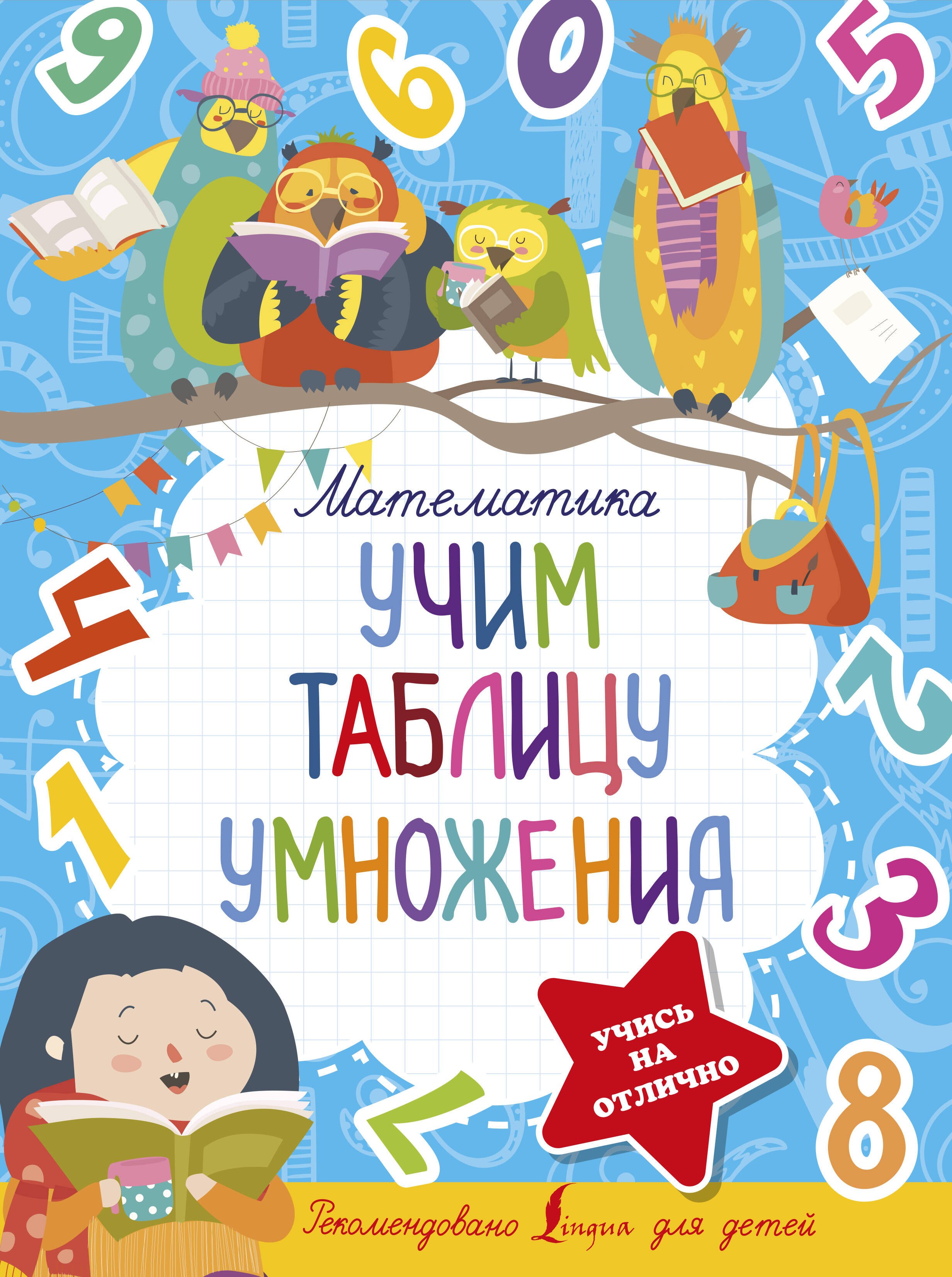 

Математика. Учим таблицу умножения