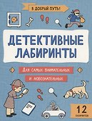 Детективные лабиринты - 0