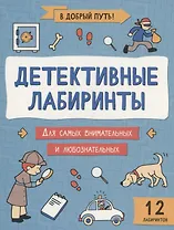 Детективные лабиринты