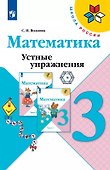 Математика. 3 класс. Устные упражнения. Учебное пособие - 0