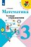 Математика. 3 класс. Устные упражнения. Учебное пособие - 0
