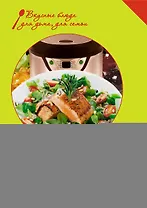 Мультиварка. Рецепты блюд и секреты приготовления