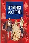 История костюма