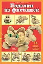 Поделки из фисташек