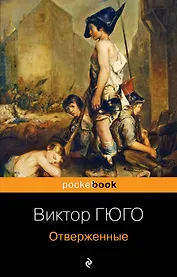 Отверженные