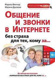 Общение и звонки в Интернете без страха для тех, кому за...